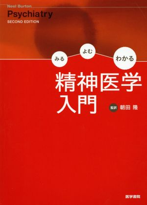 みるよむわかる精神医学入門