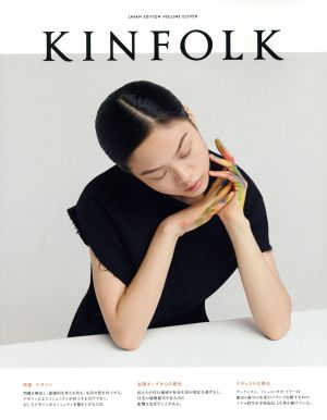 KINFOLK JAPAN EDITION(VOLUME ELEVEN) 特集 デザイン NEKO MOOK2401