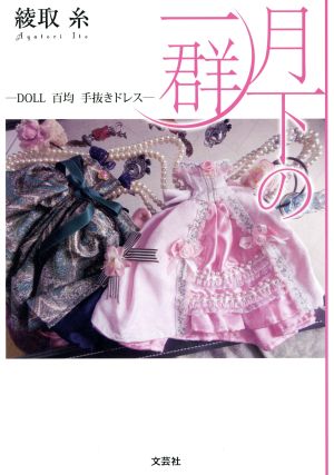 月下の一群 DOLL百均手抜きドレス