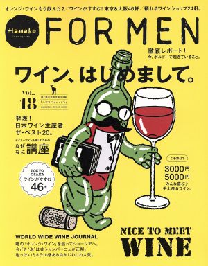 Hanako FOR MEN(VOL.18) ワイン、はじめまして。 マガジンハウスムック