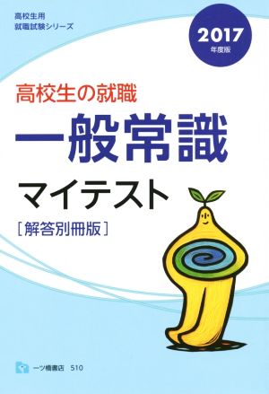 高校生の就職 一般常識マイテスト(2017年度版) 高校生用就職試験シリーズ