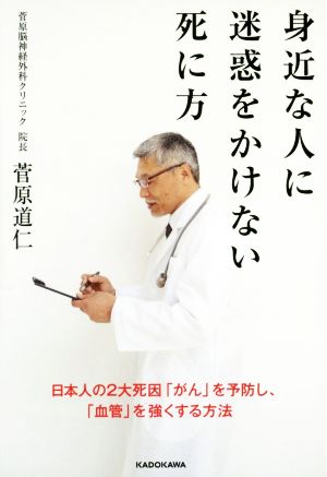 身近な人に迷惑をかけない死に方日本人の2大死因「がん」を予防し、「血管」を強くする方法