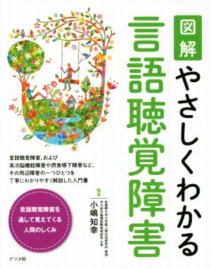 図解 やさしくわかる言語聴覚障害