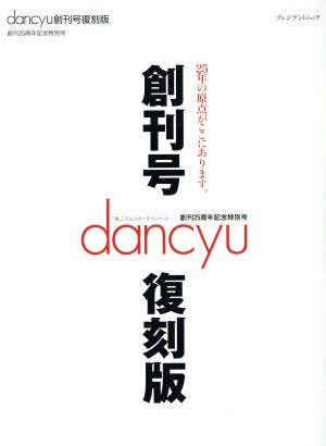 dancyu創刊号復刻版 創刊25周年記念特別号プレジデントムック