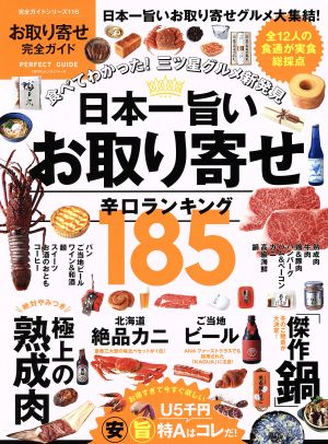 お取り寄せ完全ガイド 日本一旨いお取り寄せ辛口ランキング185 100%ムックシリーズ 完全ガイドシリーズ116