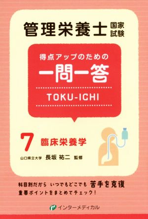 管理栄養士国家試験 得点アップのための一問一答 TOKU-ICHI(7) 臨床栄養学