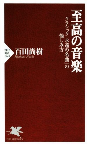 至高の音楽 クラシック「永遠の名曲」の愉しみ方 PHP新書