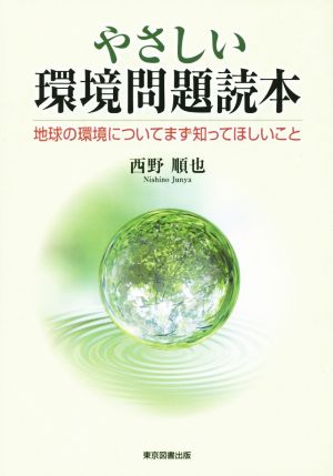 やさしい環境問題読本 地球の環境についてまず知ってほしいこと