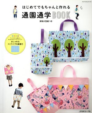 はじめてでもちゃんと作れる 通園通学BOOK Heart Warming Life Series