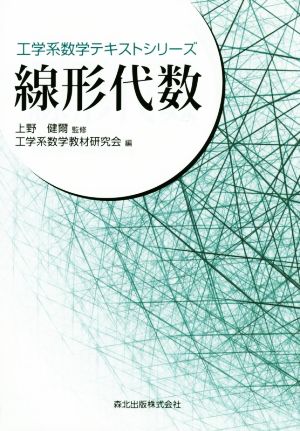 線形代数 工学系数学テキストシリーズ