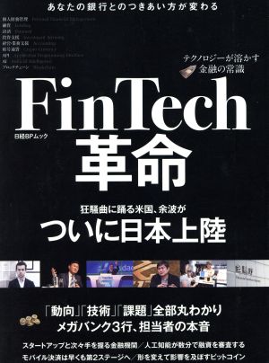 FinTech革命 テクノロジーが溶かす金融の常識 日経BPムック