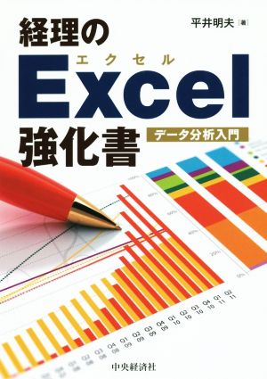 経理のExcel強化書 データ分析入門