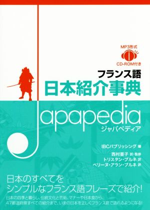 フランス語日本紹介辞典 Japapedia