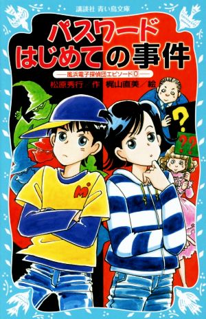 パスワードはじめての事件風浜電子探偵団 エピソード0講談社青い鳥文庫