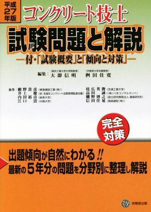 コンクリート技士試験問題と解説(平成27年版) 付・「試験概要」と「傾向と対策」