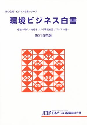 環境ビジネス白書(2015年版) 格差の時代 格差をつける環境有望ビジネス10選 JBD企業・ビジネス白書シリーズ