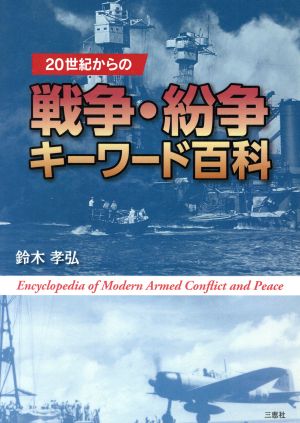 20世紀からの戦争・紛争キーワード百科