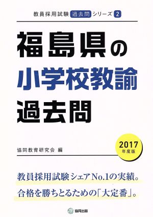 福島県の小学校教諭過去問(2017年度版) 教員採用試験「過去問」シリーズ2