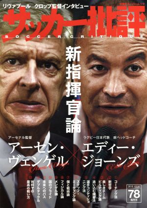 サッカー批評(78) 双葉社スーパームック