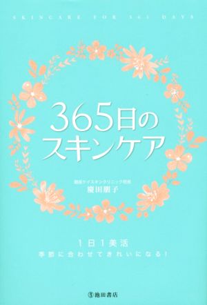 365日のスキンケア 1日1美活 季節に合わせてきれいになる！