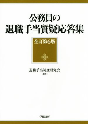 公務員の退職手当質疑応答集 全訂第6版