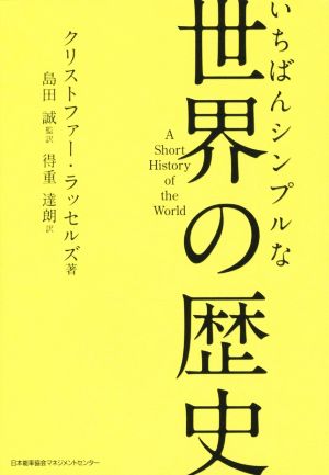 いちばんシンプルな世界の歴史