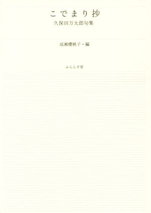 こでまり抄 久保田万太郎精選句集 ふらんす堂文庫