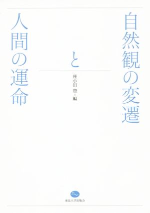 自然観の変遷と人間の運命