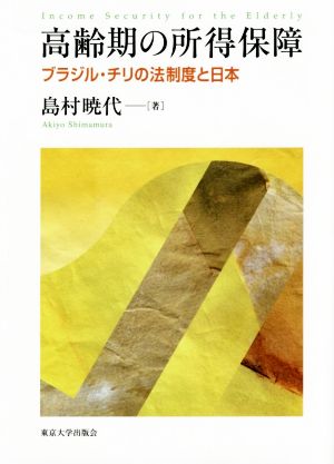 高齢期の所得保障 ブラジル・チリの法制度と日本