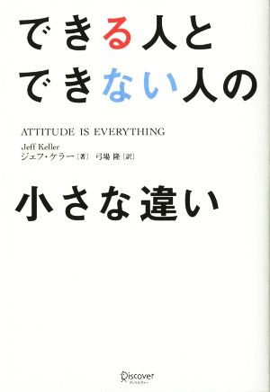 できる人とできない人の小さな違い