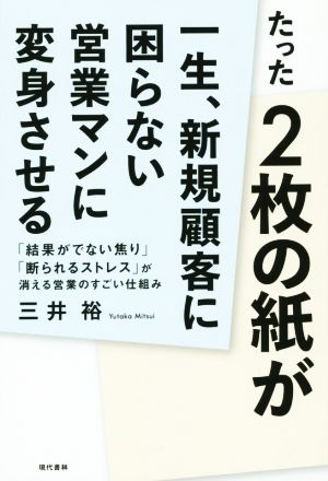 たった2枚の紙が一生、新規顧客に困らない営業マンに変身させる「結果がでない焦り」「断られるストレス」が消える営業のすごい仕組み