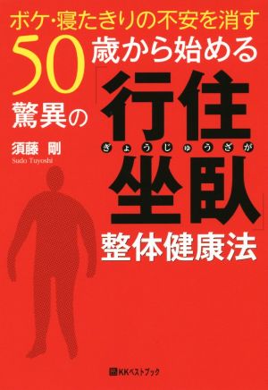 50歳から始める驚異の「行住坐臥」整体健康法 ボケ・寝たきりの不安を消す ベストセレクト