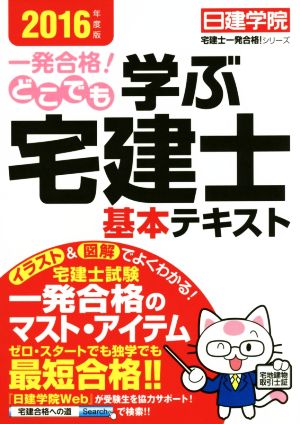 一発合格！どこでも学ぶ宅建士基本テキスト(2016年度版)日建学院「宅建士一発合格！」シリーズ