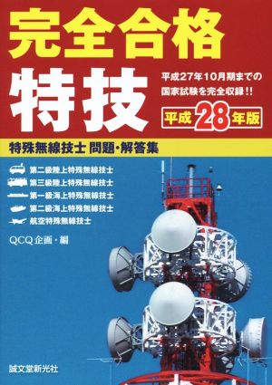 完全合格特技 特殊無線技士 問題・解答集(平成28年版)