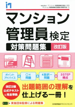 マンション管理員検定 対策問題集 改訂版