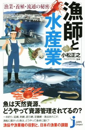 漁師と水産業漁業・養殖・流通の秘密じっぴコンパクト新書