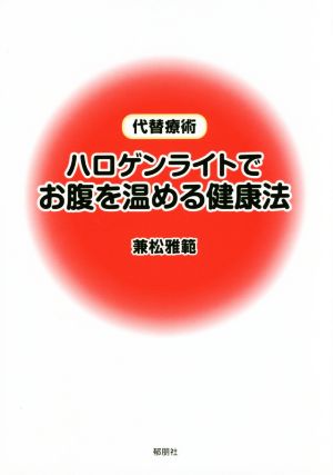 ハロゲンライトでお腹を温める健康法 代替療術