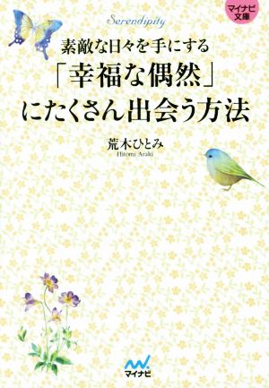 「幸福な偶然」にたくさん出会う方法 素敵な日々を手にする マイナビ文庫