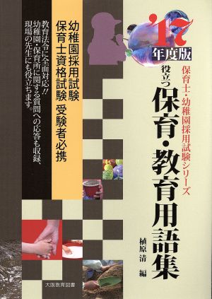 役立つ保育・教育用語集('17年度版) 保育士・幼稚園採用試験シリーズ