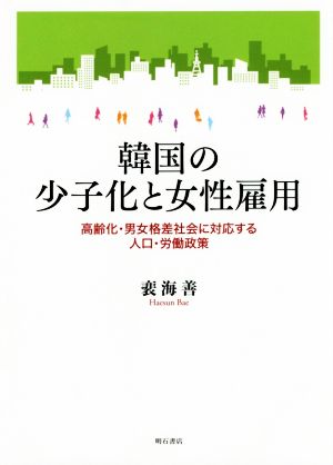 韓国の少子化と女性雇用