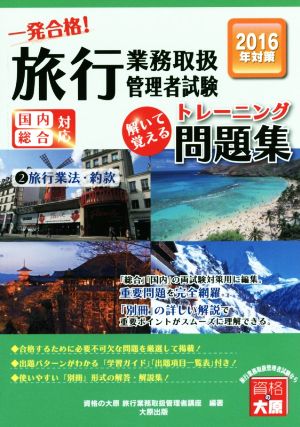 旅行業務取扱管理者試験 トレーニング問題集 2016年対策(2) 旅行業法・約款