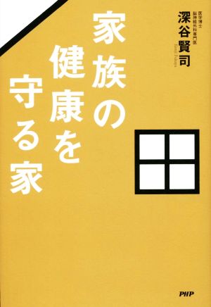 家族の健康を守る家