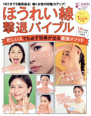 ほうれい線撃退バイブル 1日1分で5歳若返る！働く女性の印象力アップ！