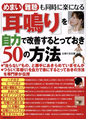 「耳鳴り」を自力で改善するとっておき50の方法 主婦の友生活シリーズ