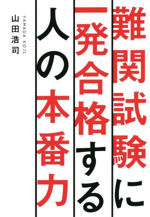 難関試験に一発合格する人の本番力