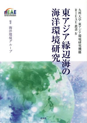 東アジア縁辺海の海洋環境研究 九州大学東アジア環境研究叢書Ⅳ