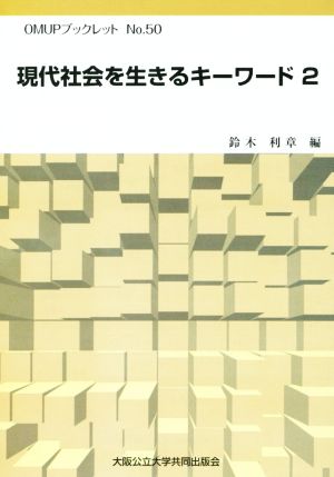 現代社会を生きるキーワード(2) OMUPブックレットNo.50