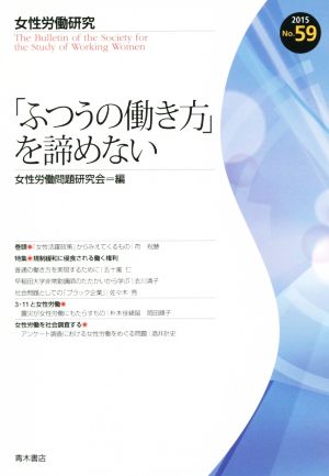 女性労働研究(No.59) 「ふつうの働き方」を諦めない