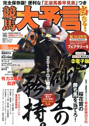 競馬大予言 15年春GⅠトライアル号 SAKURA MOOK