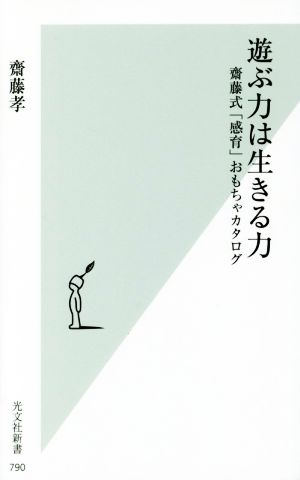 遊ぶ力は生きる力 齋藤式「感育」おもちゃカタログ 光文社新書